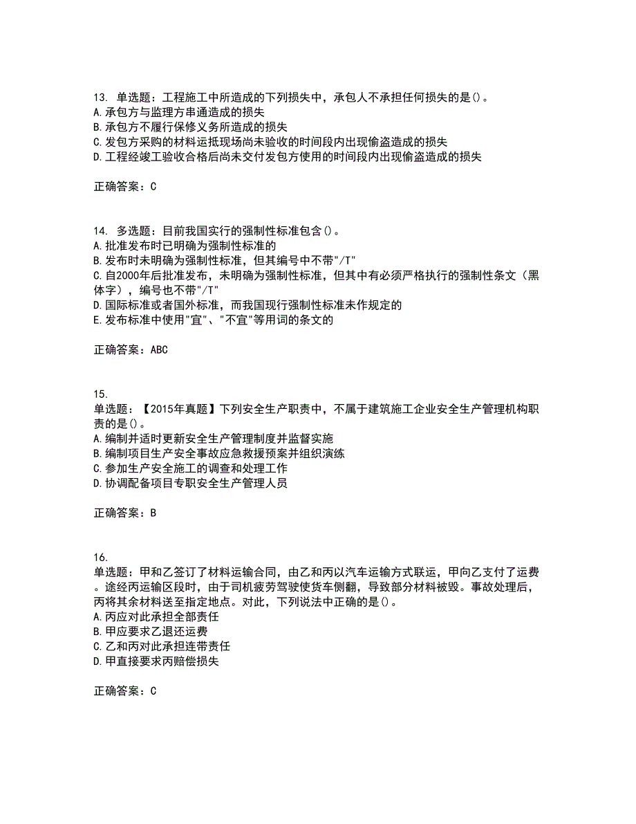 一级建造师法规知识资格证书资格考核试题附参考答案91_第4页