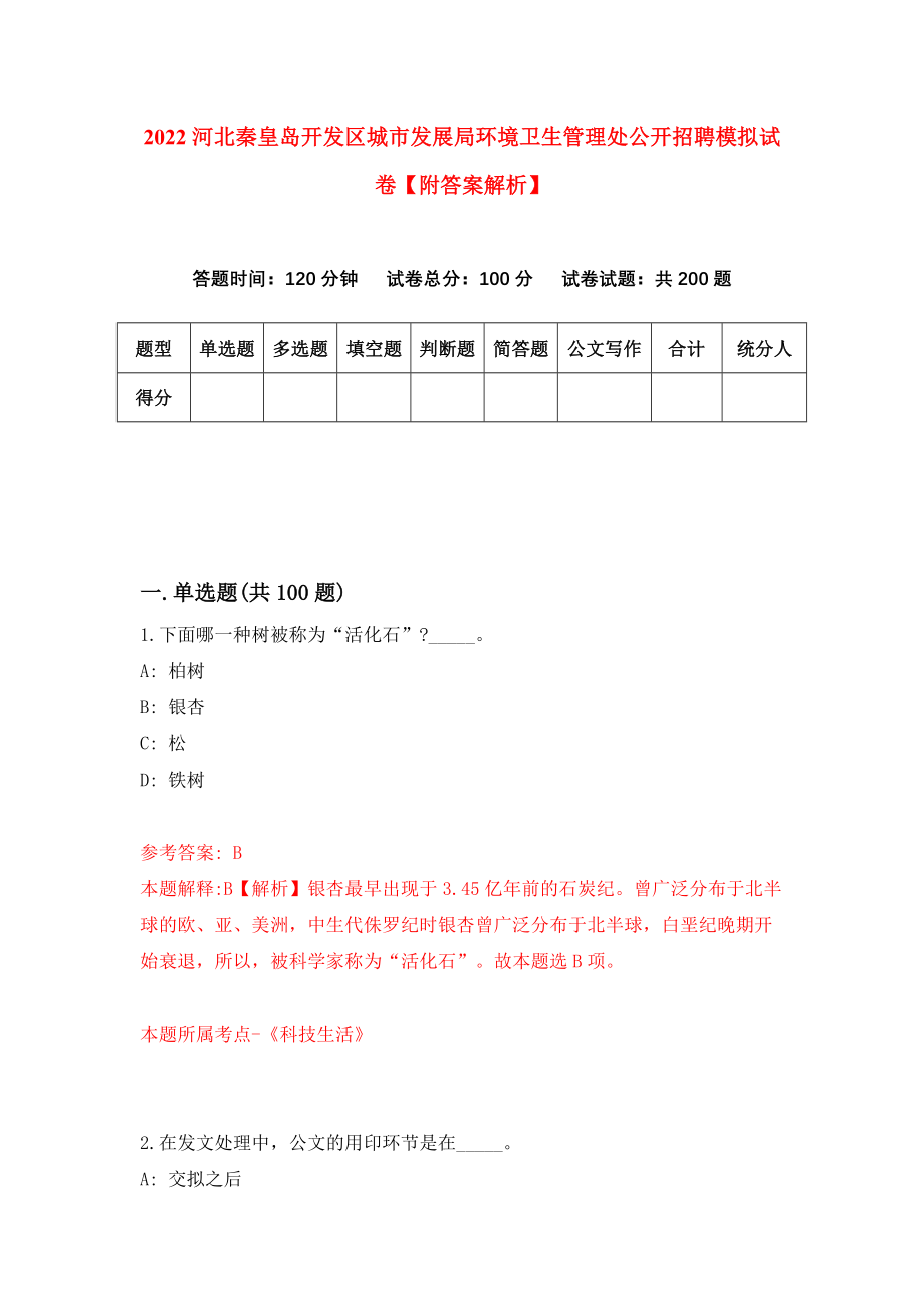 2022河北秦皇岛开发区城市发展局环境卫生管理处公开招聘模拟试卷【附答案解析】（第9版）_第1页