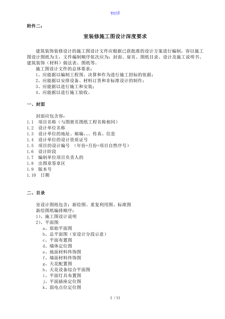 装饰施工图设计深度_第1页