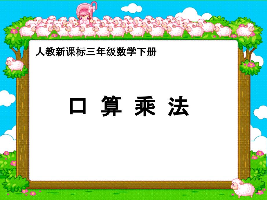 人教新课标三年级数学下册课件口算乘法4_第1页