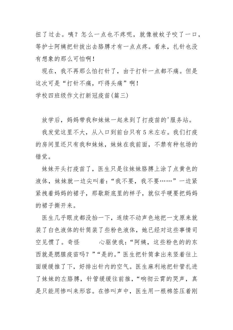 学校四班级作文打新冠疫苗280字_第4页