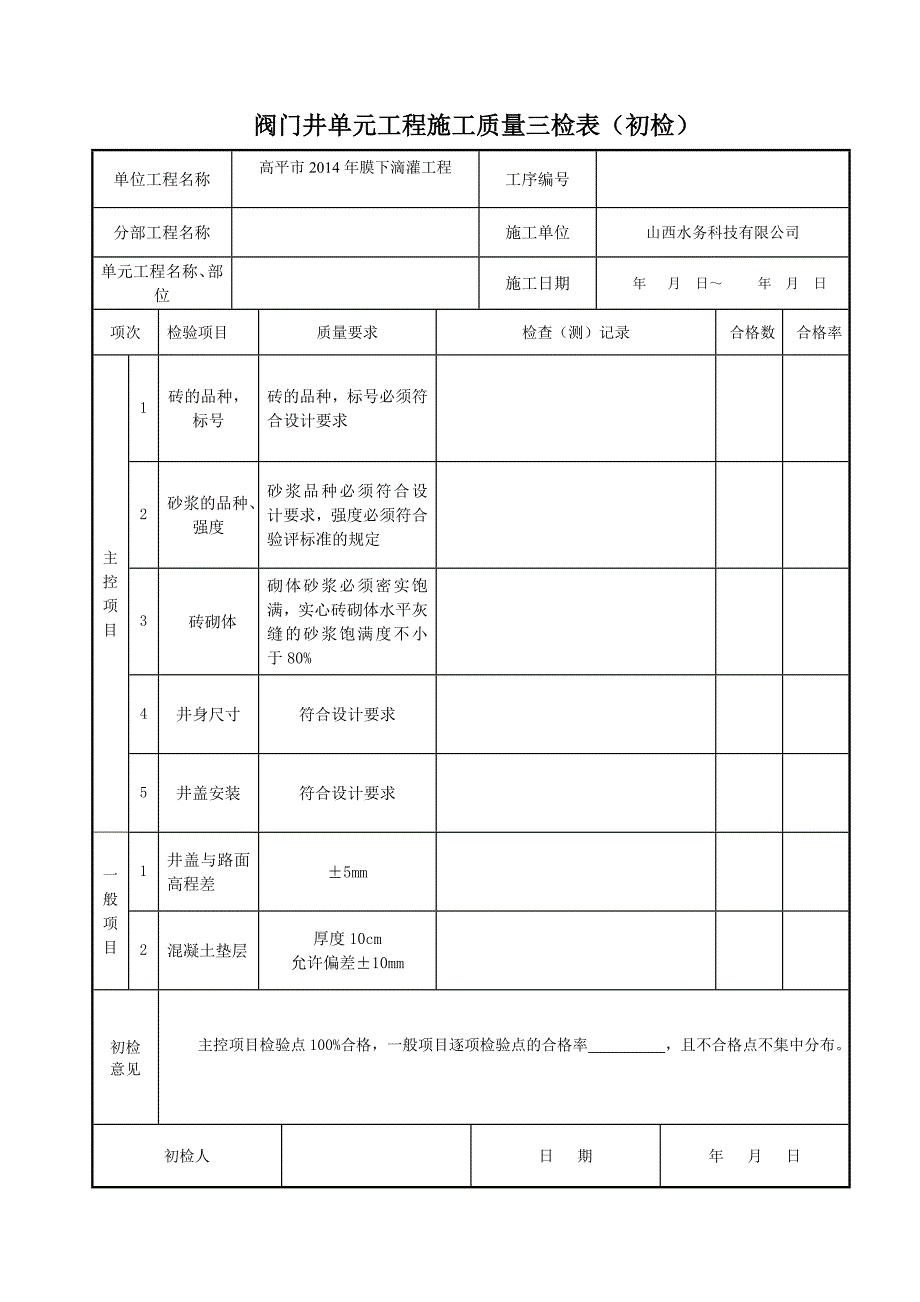 阀门井评定表.doc_第1页