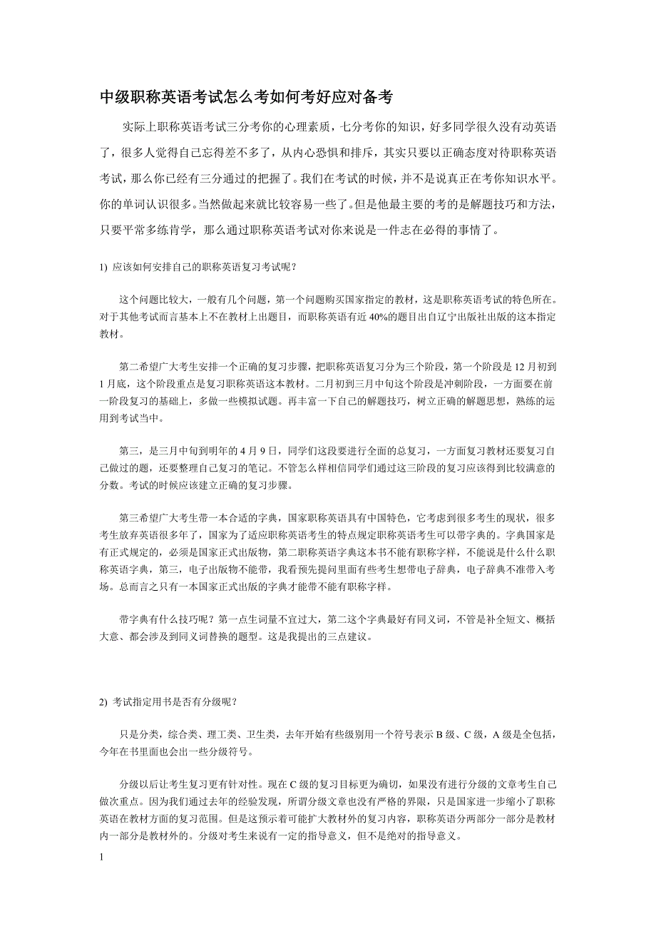 中级职称英语考试怎么考如何考好应对备考.doc_第1页