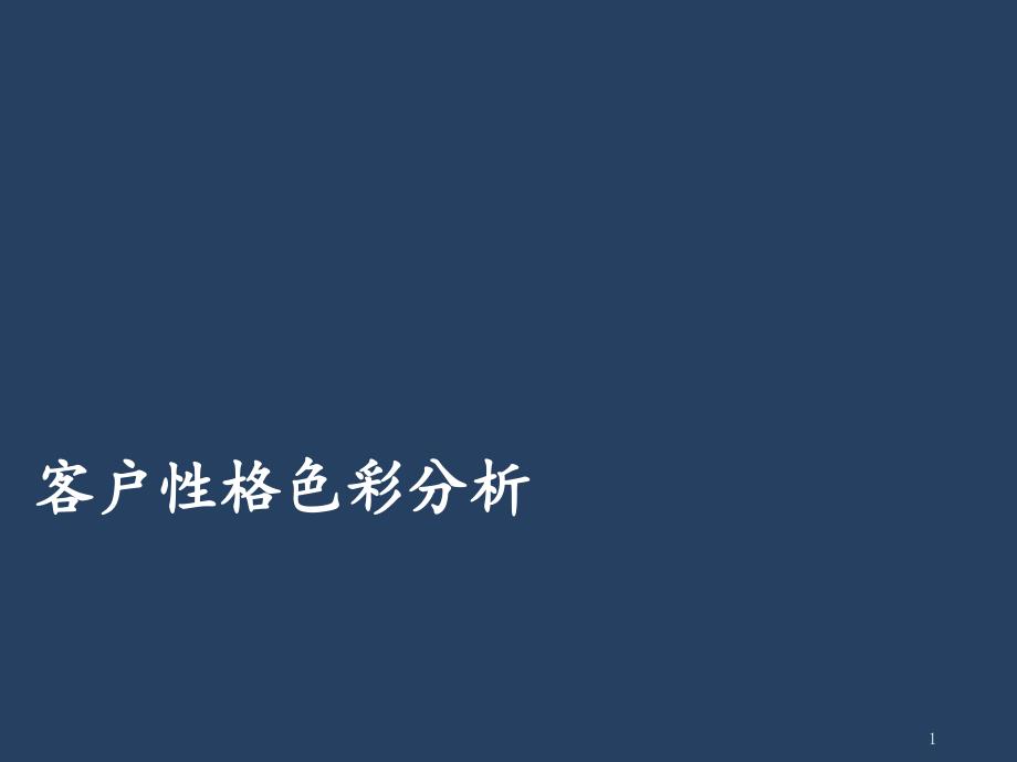 客户性格色彩分析文档资料_第1页