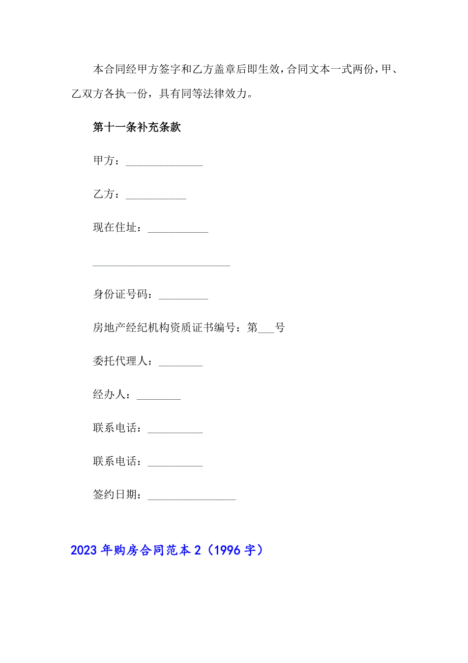 （多篇汇编）2023年购房合同范本4_第4页