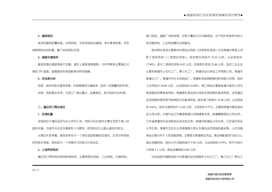 南通市滨江生活景观岸线城市设计研究_第4页