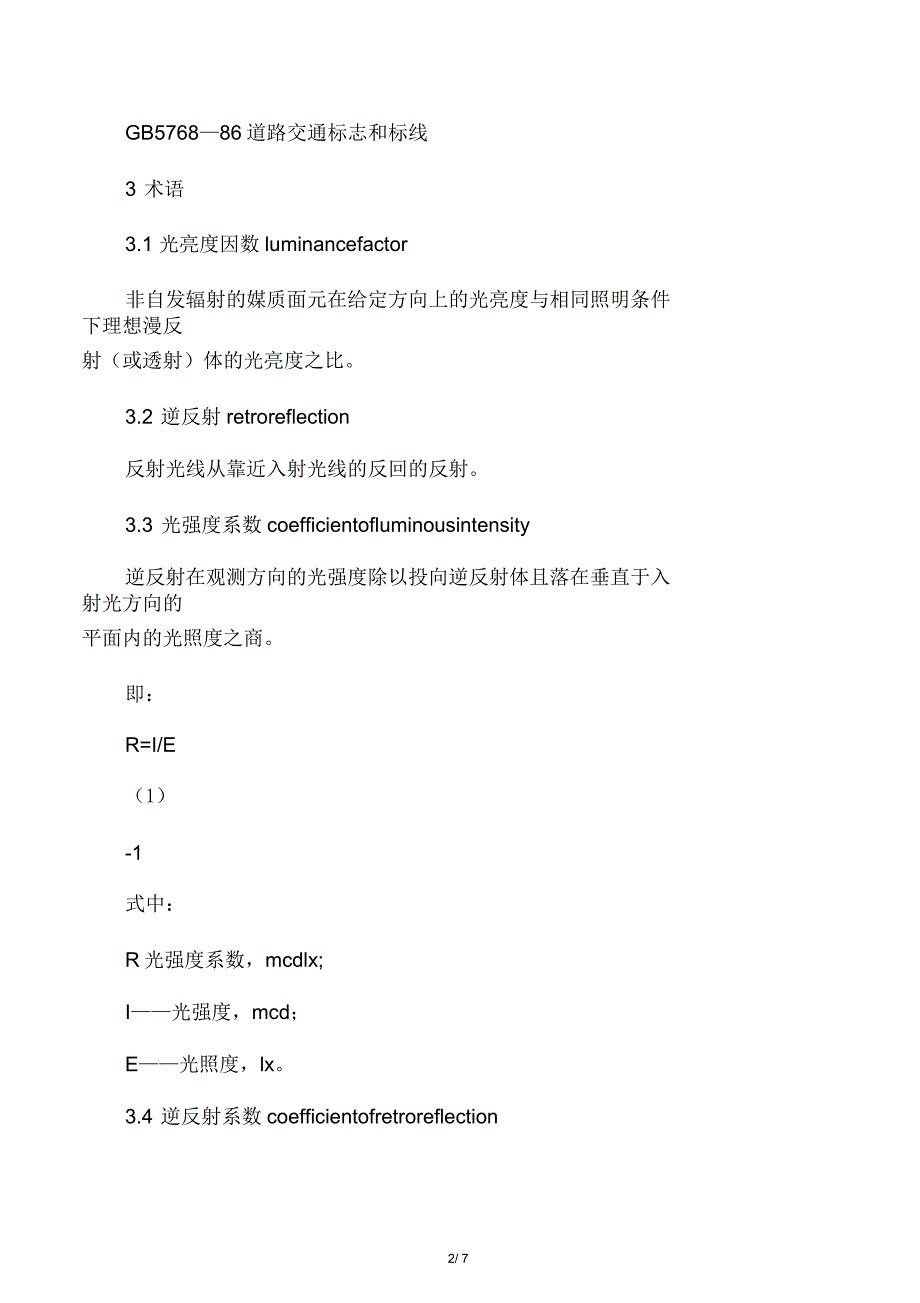 交通标志标线质量要求和检测方法_第2页