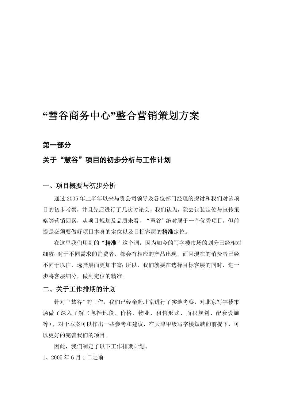 天津“彗谷商务中心”整合营销策划方案方案_第1页