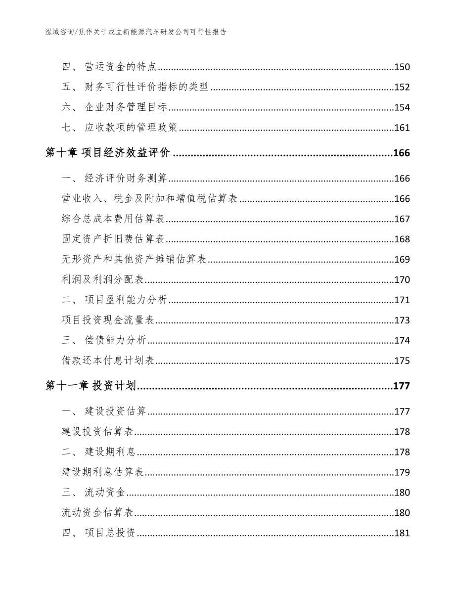 焦作关于成立新能源汽车研发公司可行性报告_范文_第5页