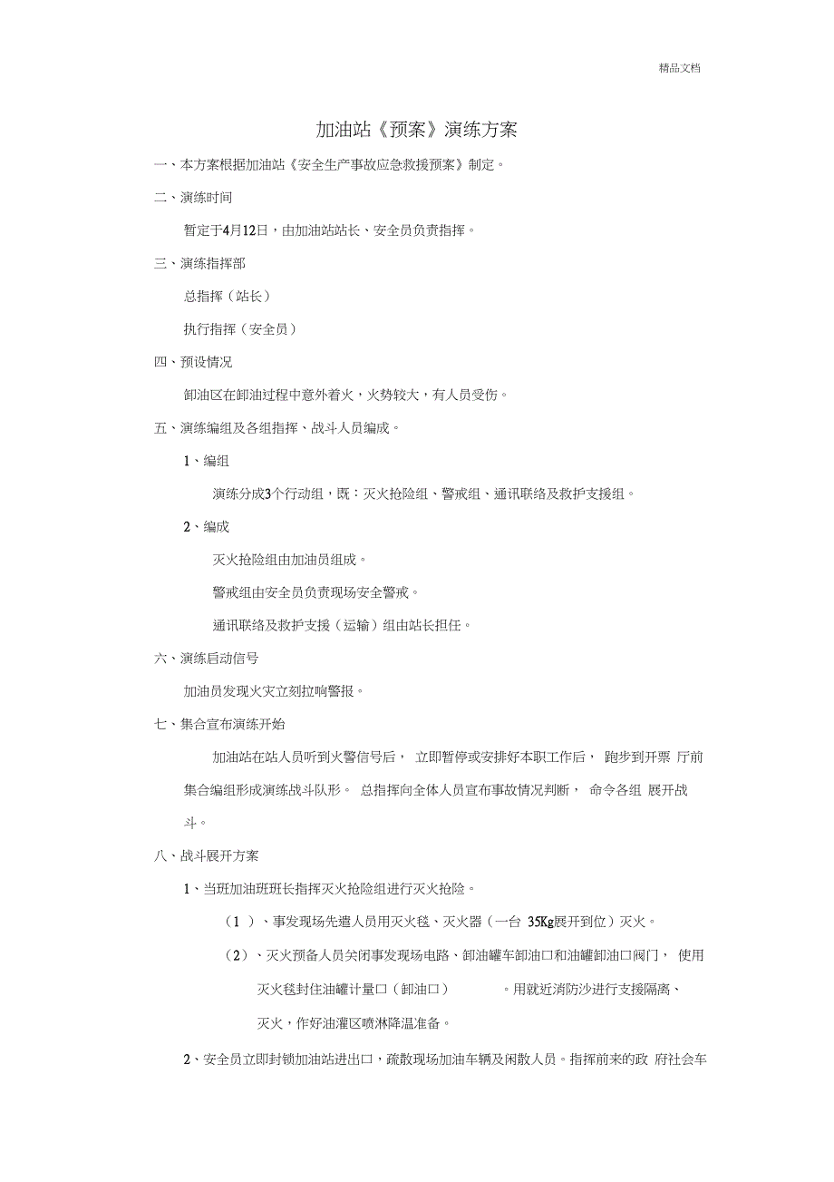 加油站演练计划、方案、总结_第2页