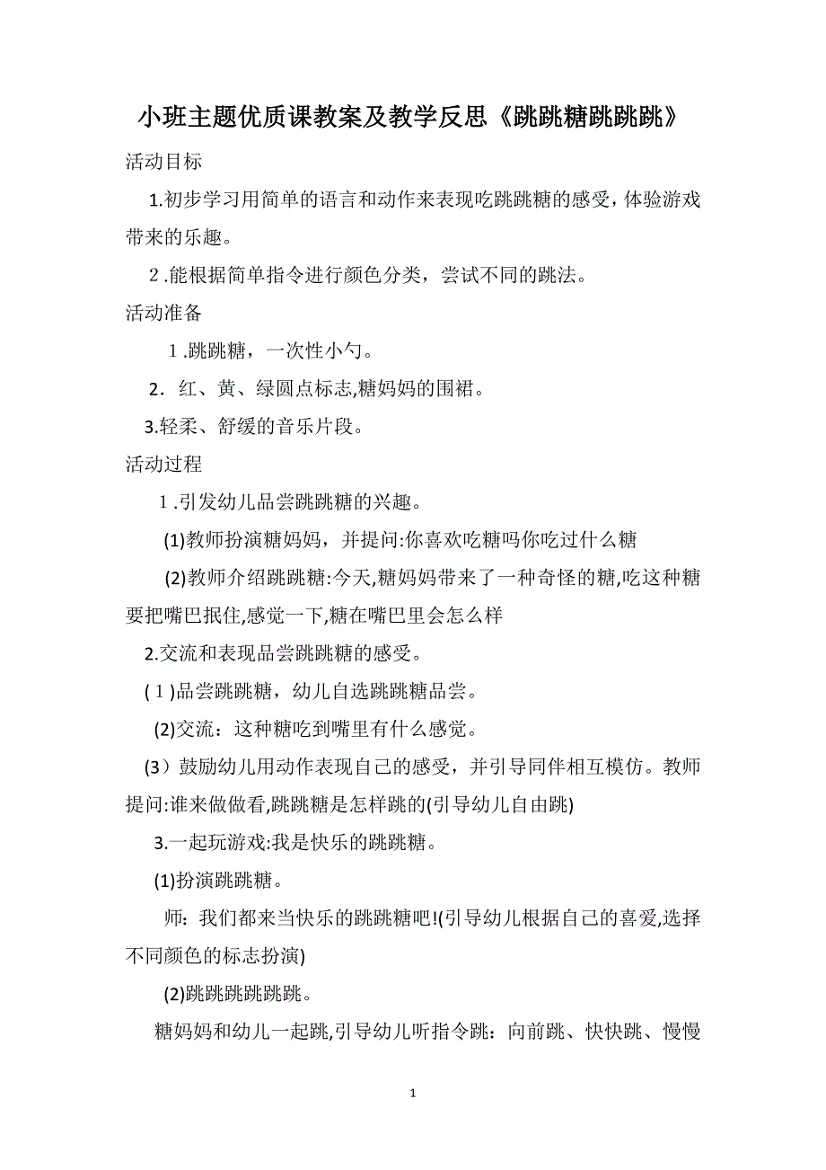 小班主题优质课教案及教学反思跳跳糖跳跳跳_第1页