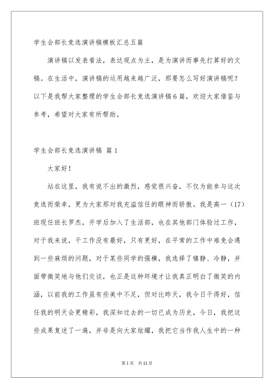 学生会部长竞选演讲稿模板汇总五篇_第1页