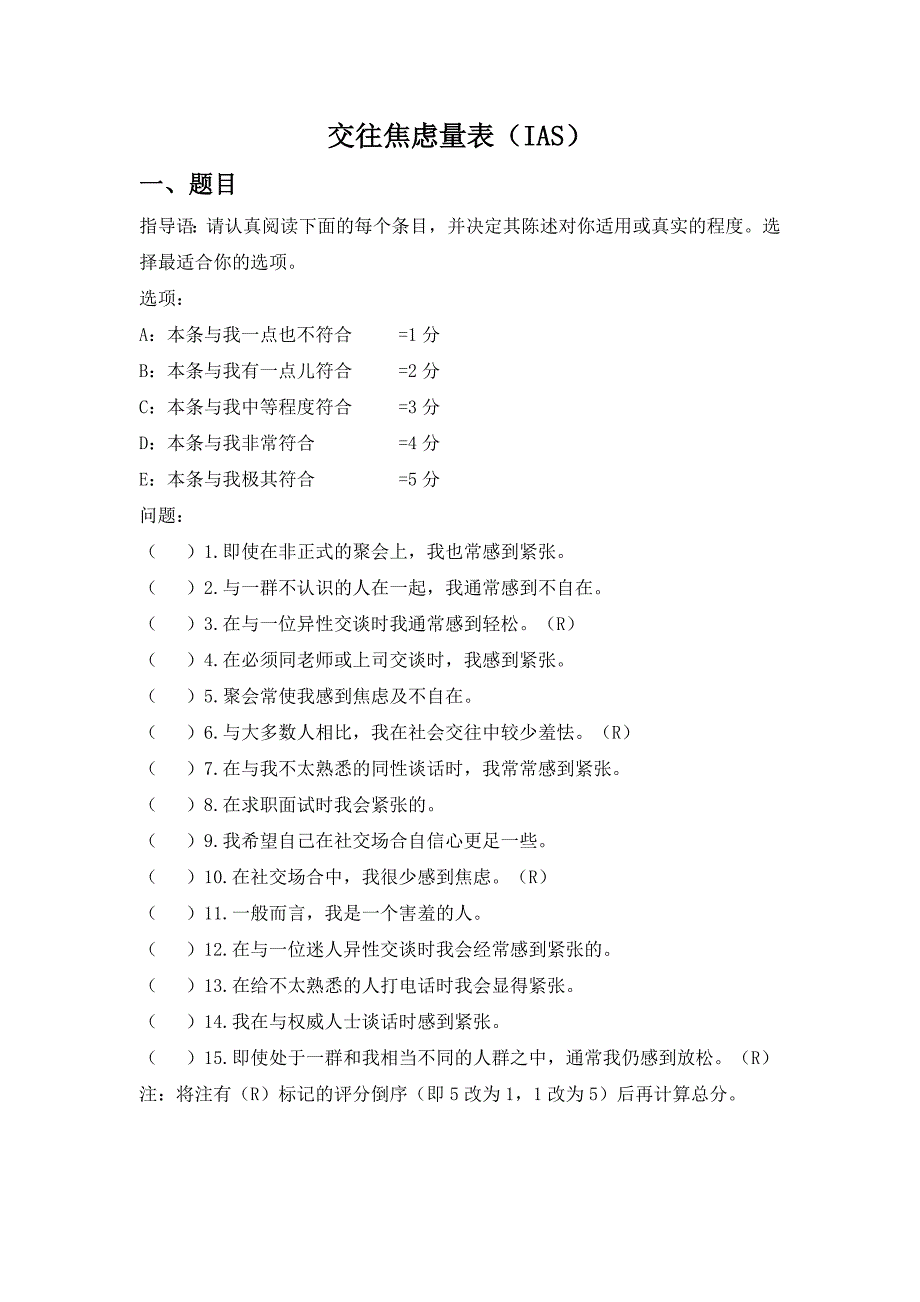 交往焦虑量表(IAS)_第1页