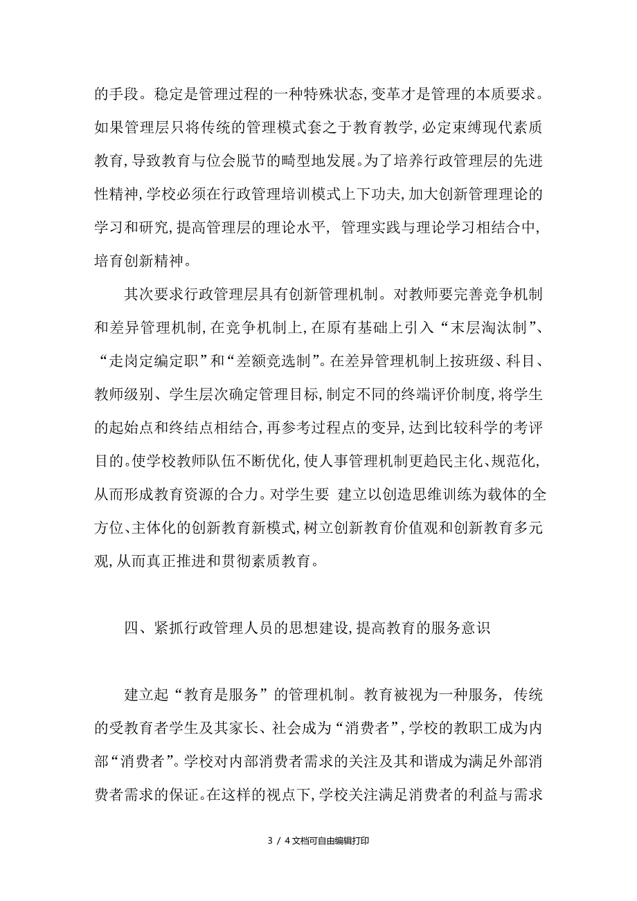 学校行政管理人员素质对管理能效的影响_第3页