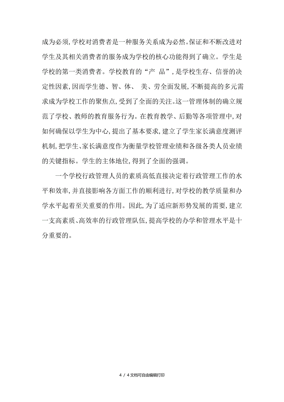 学校行政管理人员素质对管理能效的影响_第4页