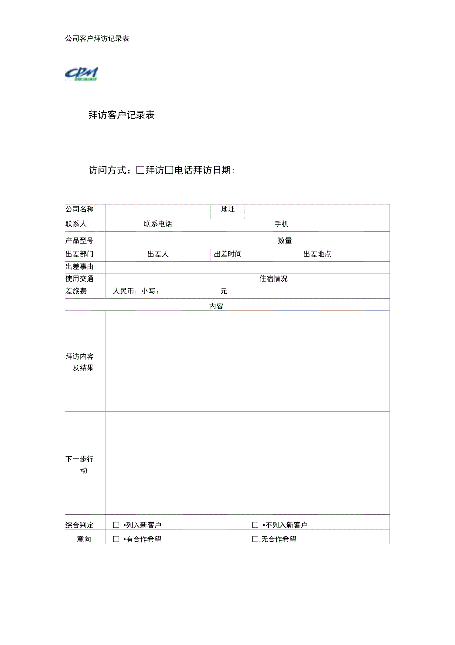 公司客户拜访记录表_第1页