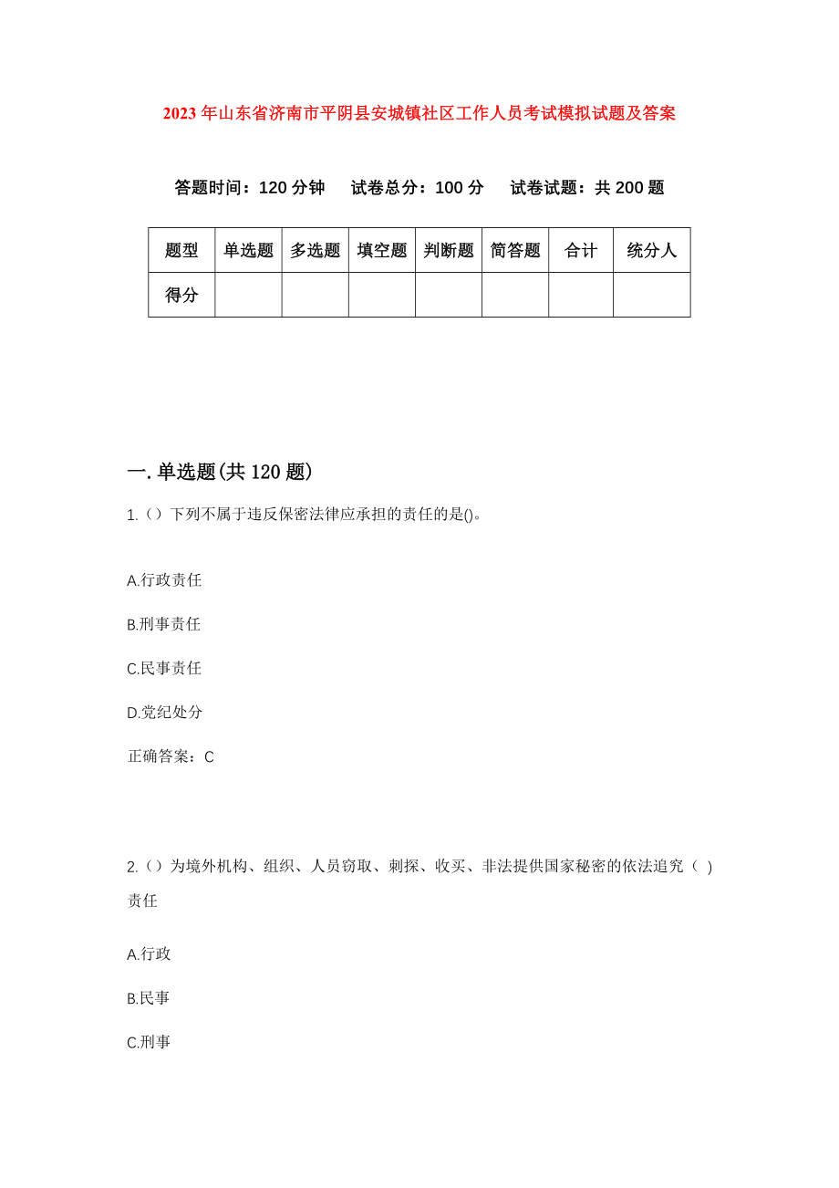 2023年山东省济南市平阴县安城镇社区工作人员考试模拟试题及答案_第1页