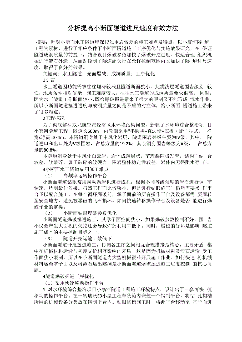 分析提高小断面隧道进尺速度有效方法_第1页