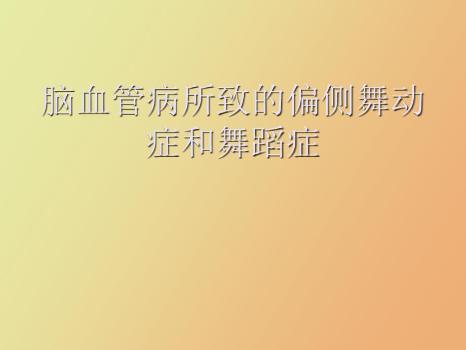 脑血管病性舞蹈症_第1页