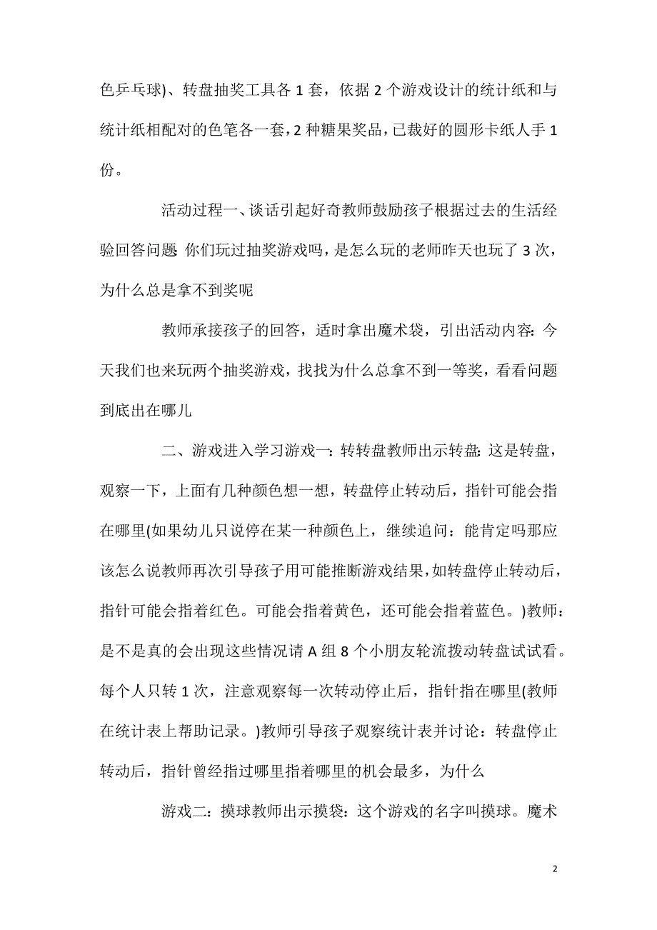 大班数学公开课抽奖游戏教案反思.doc_第2页