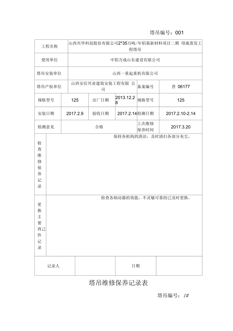 塔吊维修保养记录表_第2页