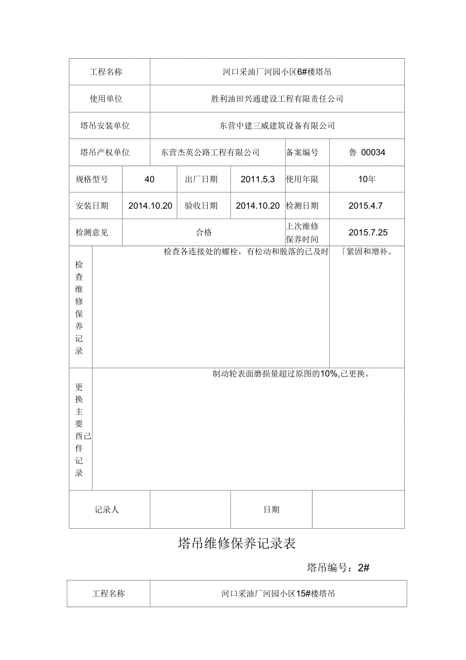 塔吊维修保养记录表_第3页