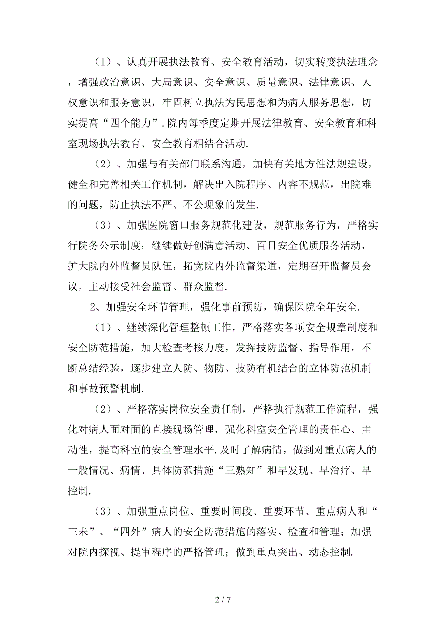 医院后勤工作计划新〔四〕_第2页