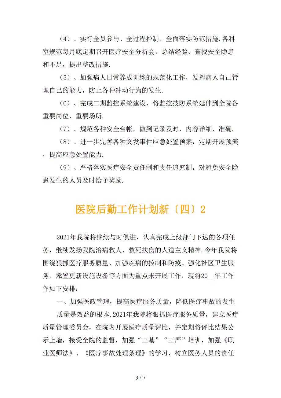 医院后勤工作计划新〔四〕_第3页