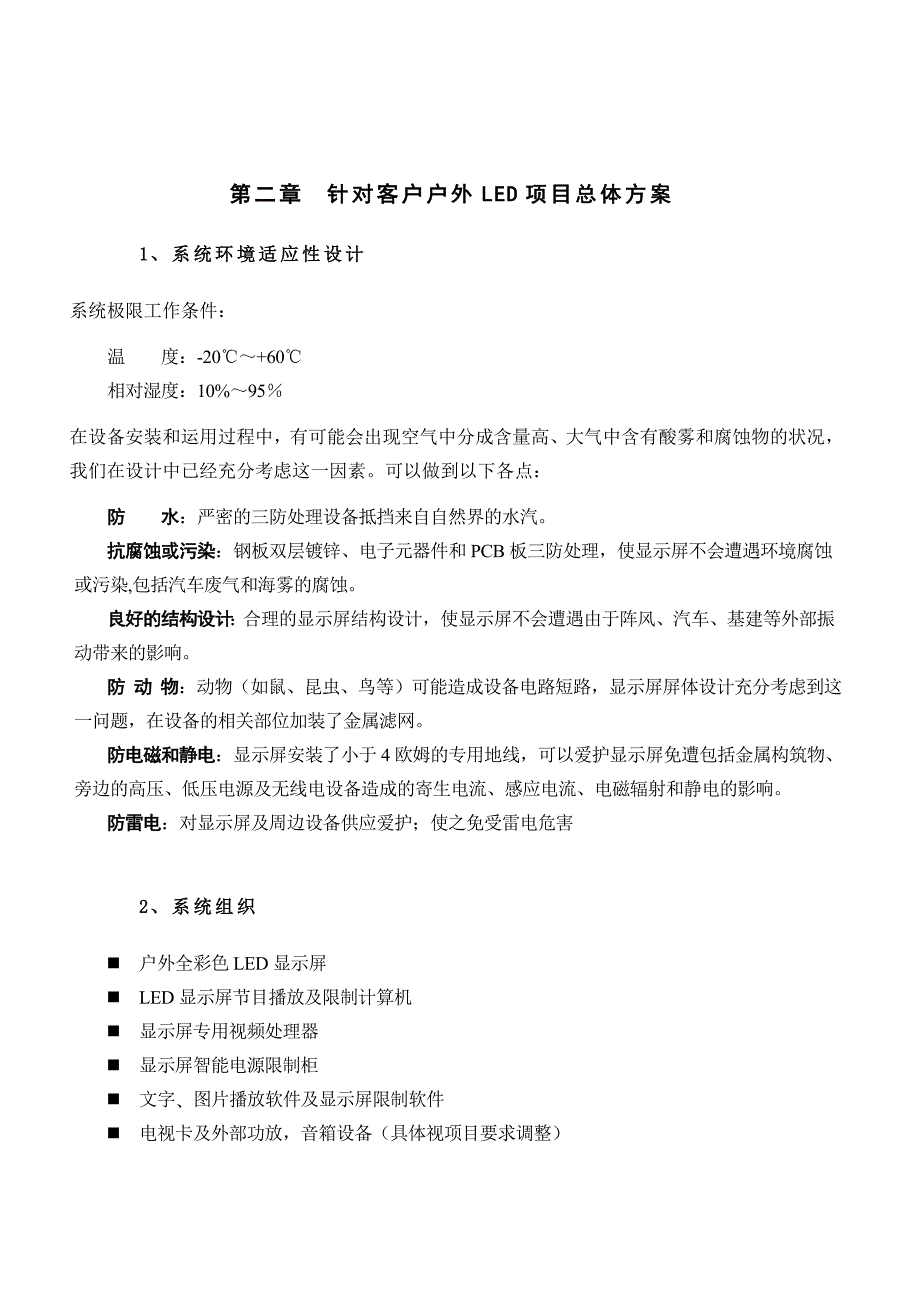 LED安阳酒店户外全彩LED技术方案_第3页