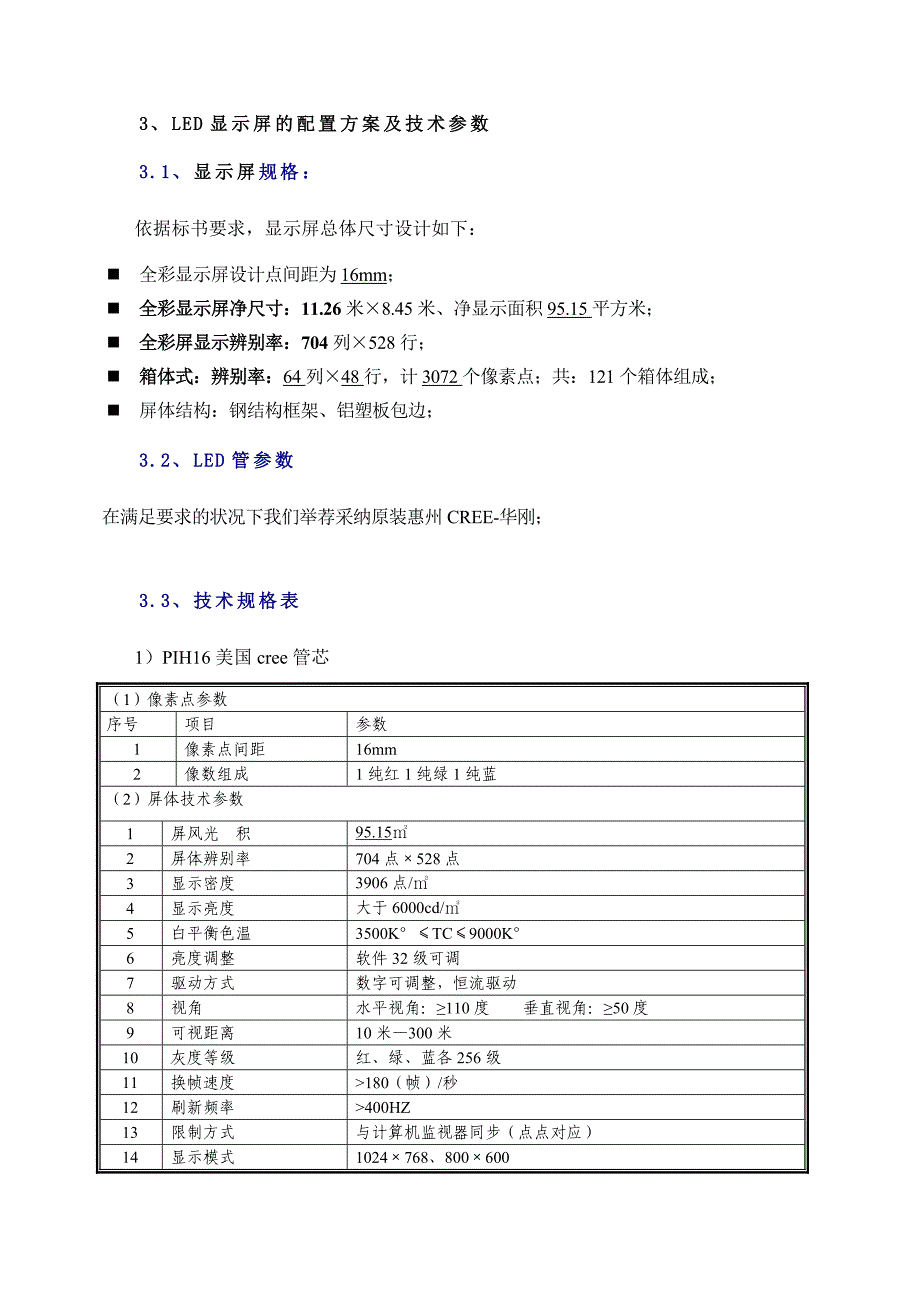 LED安阳酒店户外全彩LED技术方案_第4页