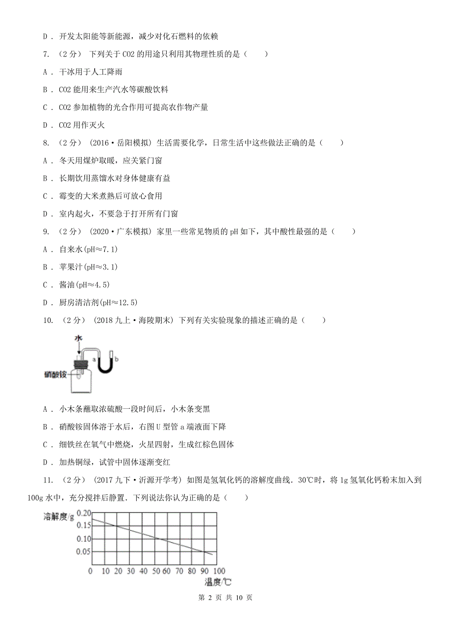 聊城市2020年（春秋版）中考化学模拟试卷B卷_第2页