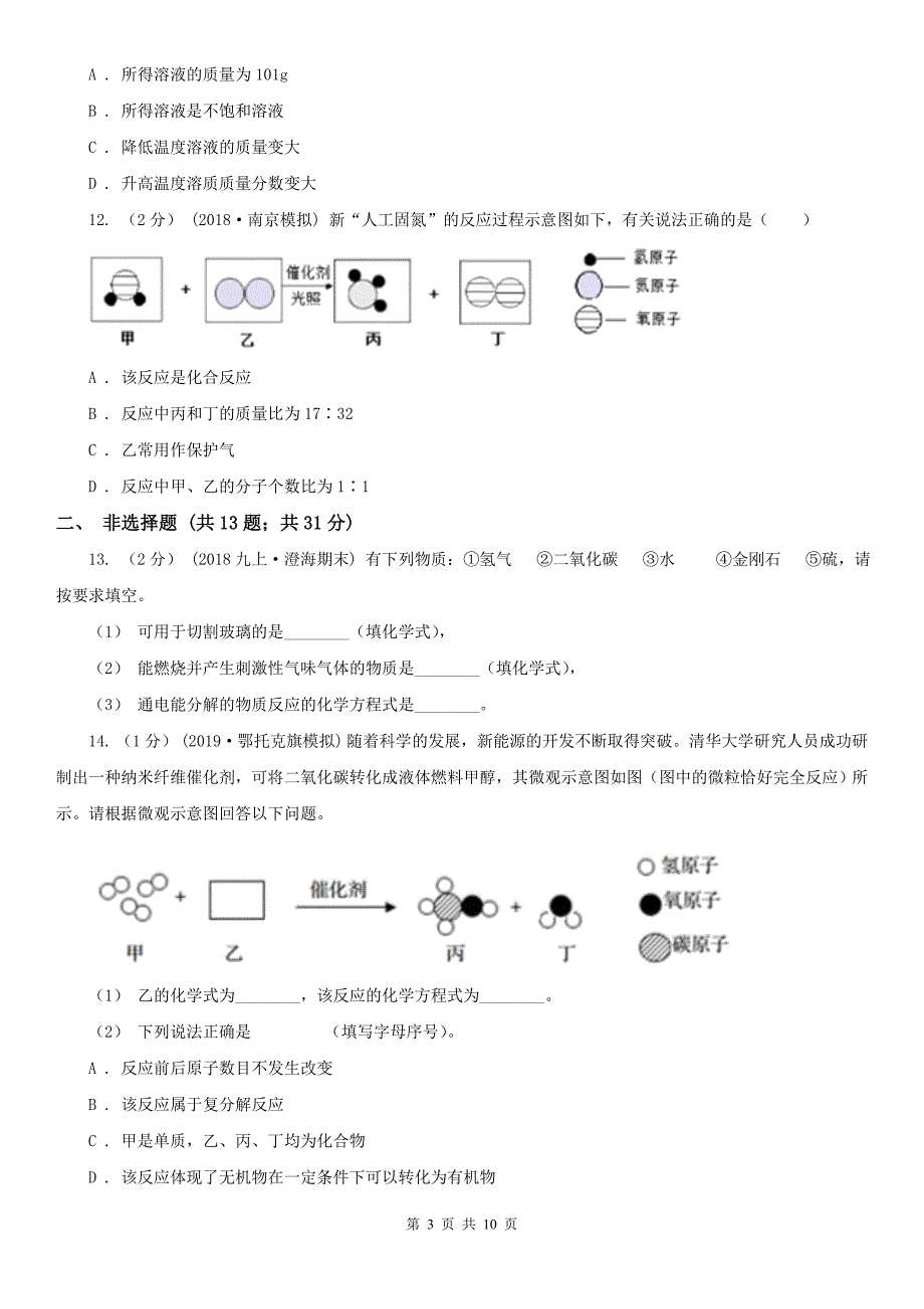 聊城市2020年（春秋版）中考化学模拟试卷B卷_第3页