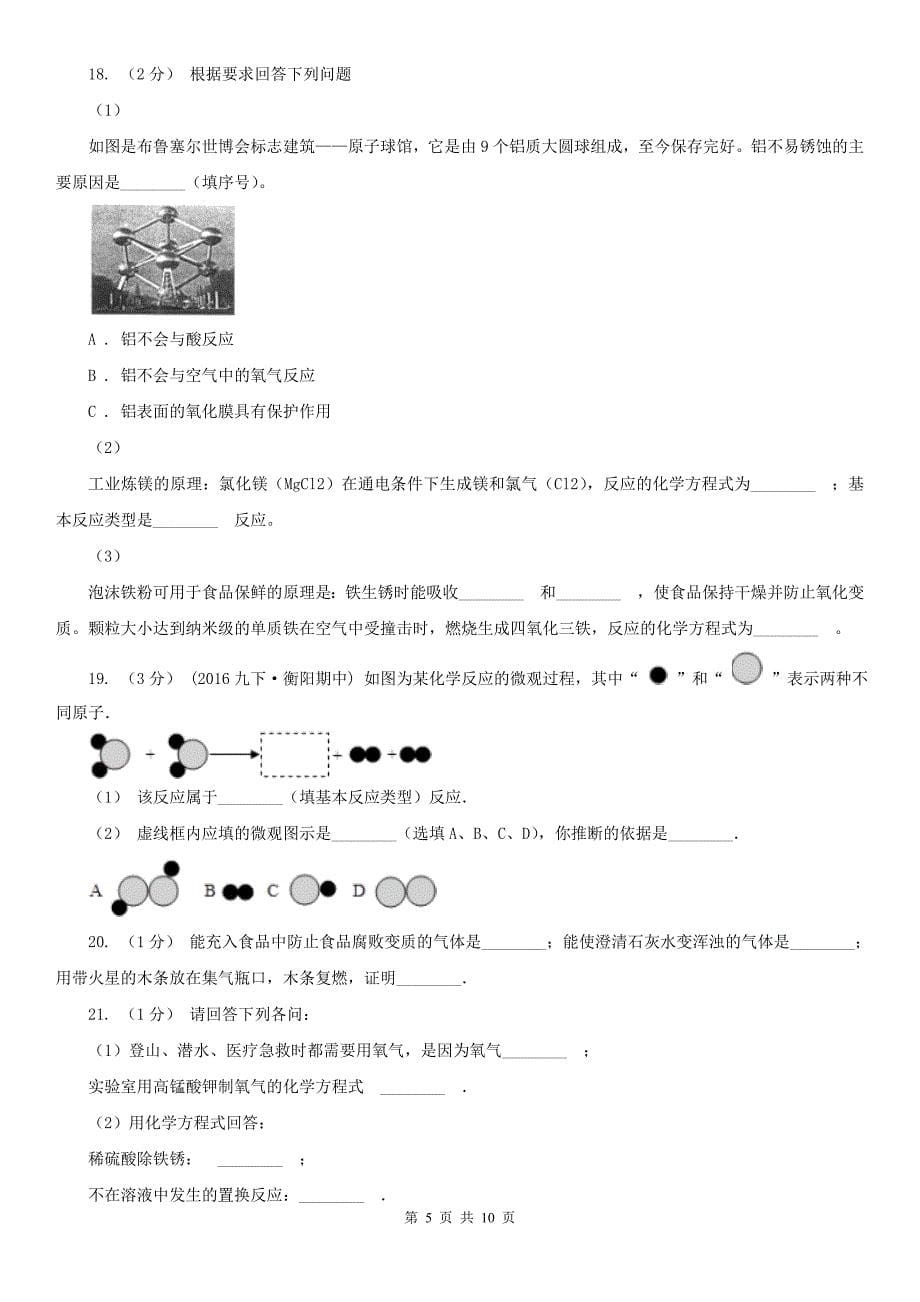 聊城市2020年（春秋版）中考化学模拟试卷B卷_第5页