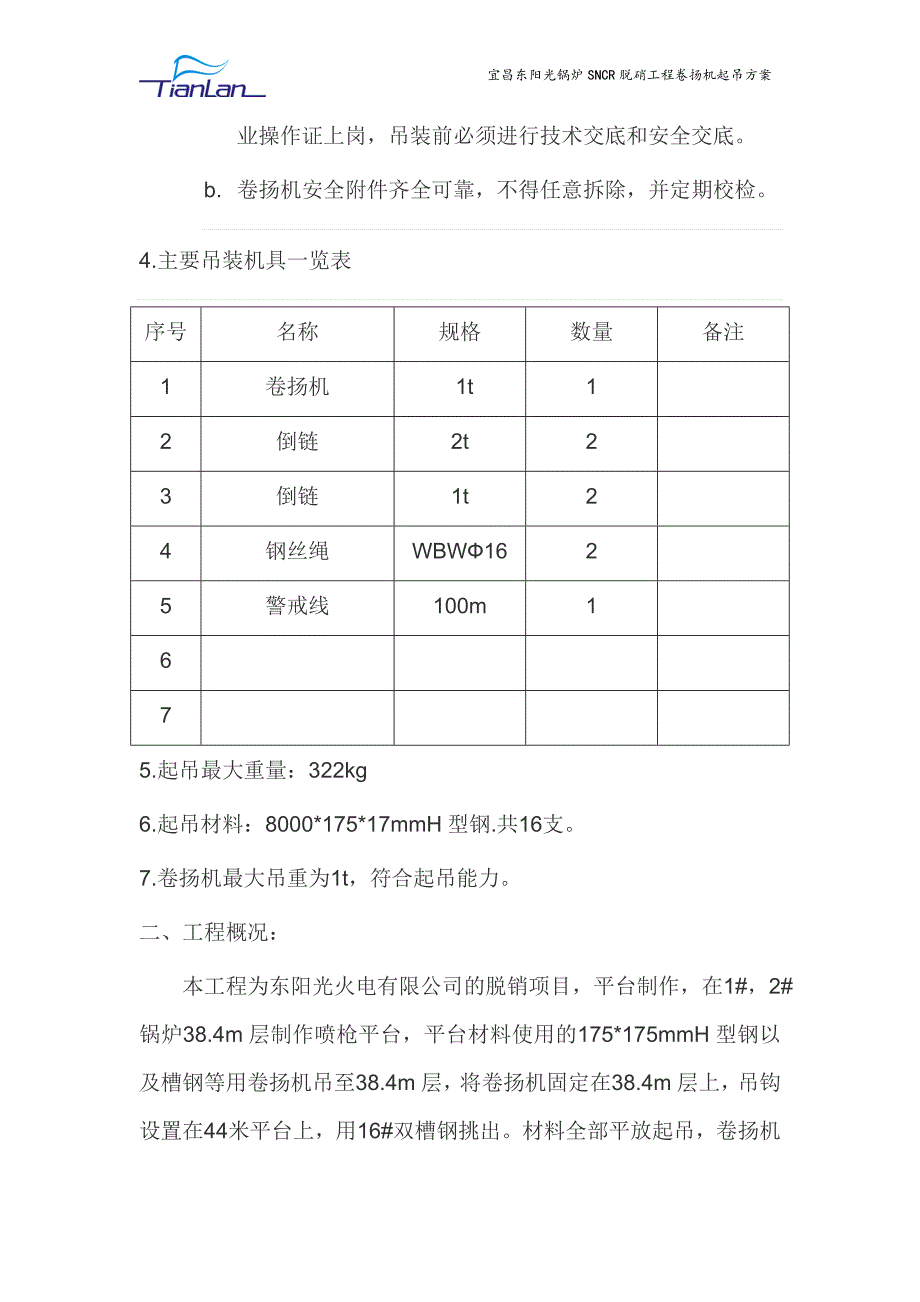 卷扬机吊装方案_第3页