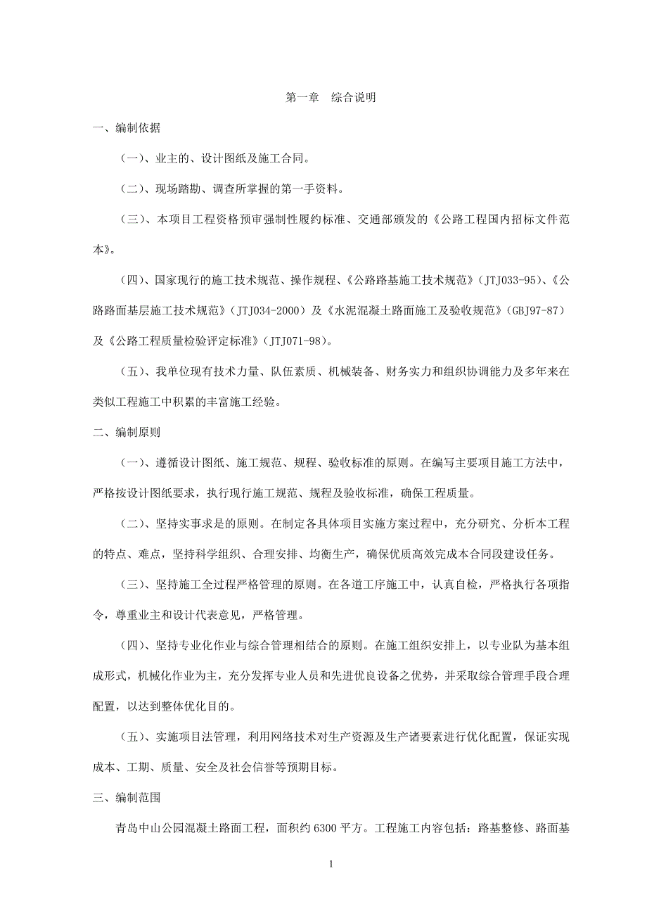 公园施工组织设计_第1页