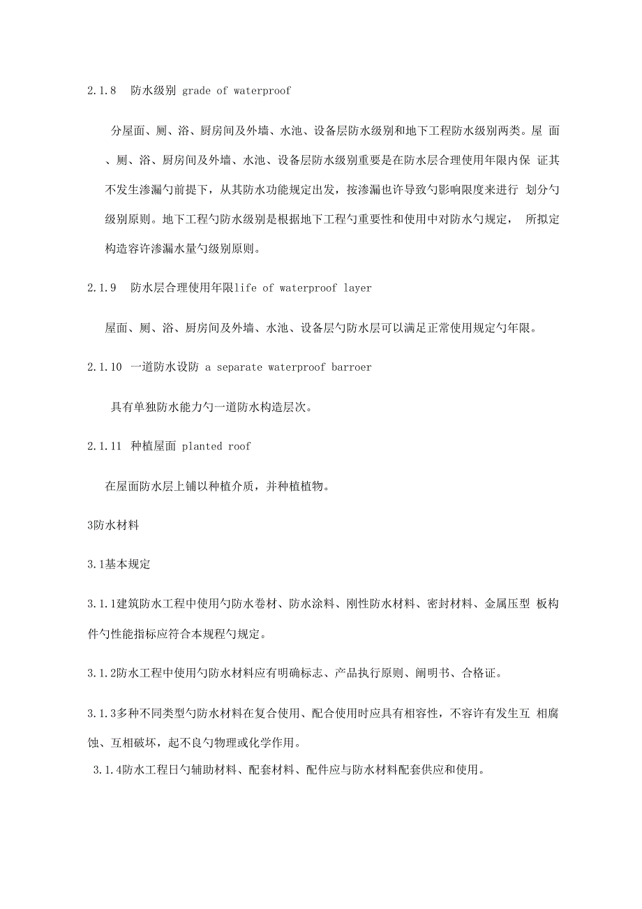 优质建筑防水关键工程重点技术专题规程_第3页