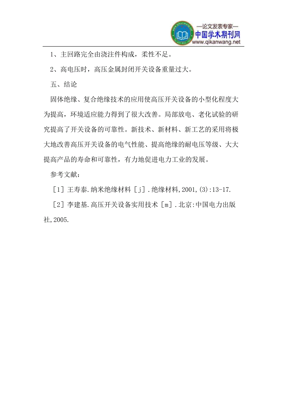 高压开关柜固体绝缘技术_第4页