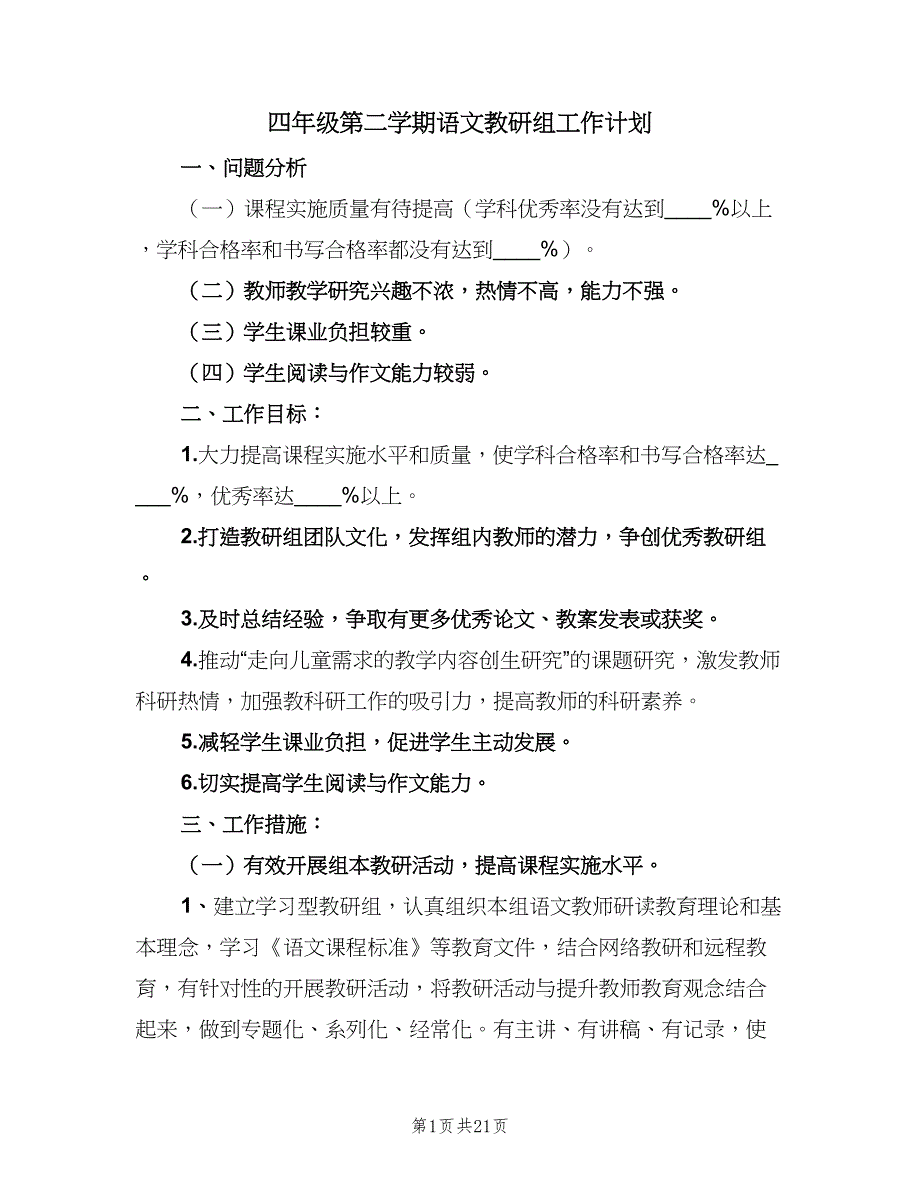 四年级第二学期语文教研组工作计划（五篇）.doc_第1页