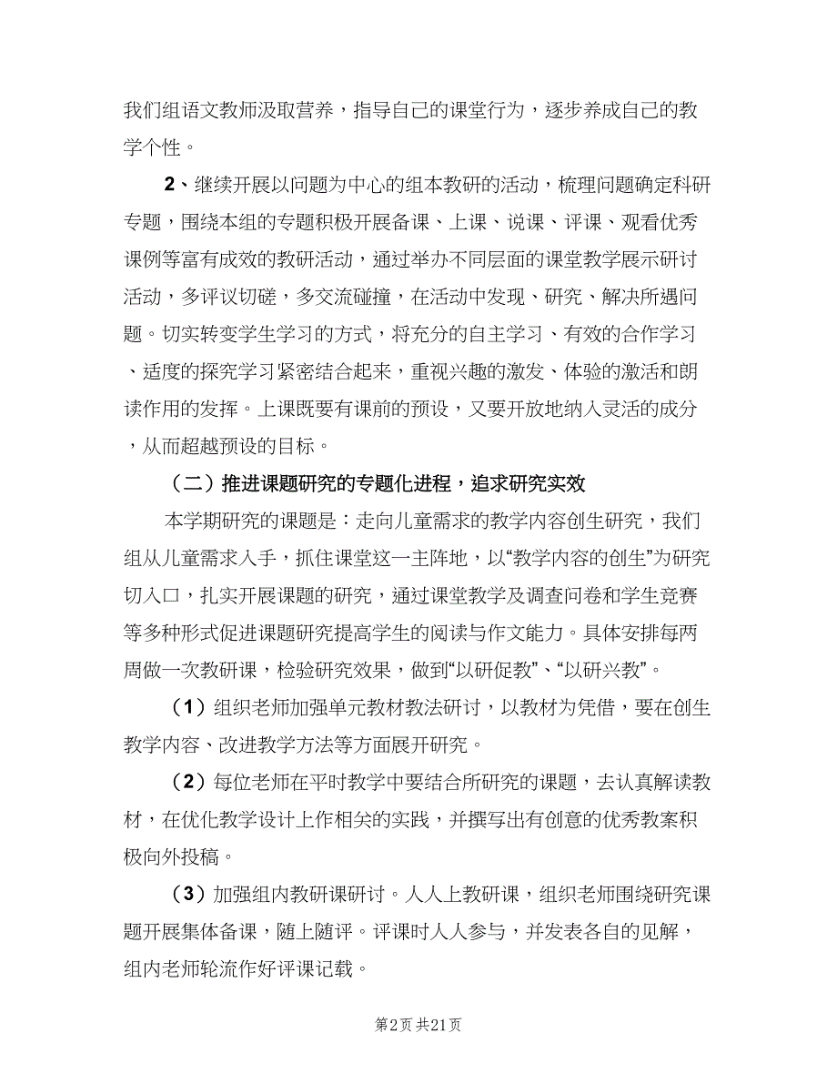 四年级第二学期语文教研组工作计划（五篇）.doc_第2页