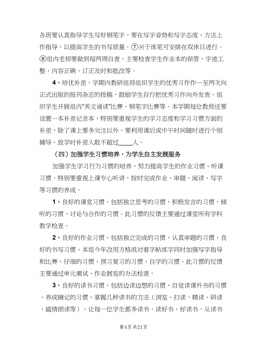 四年级第二学期语文教研组工作计划（五篇）.doc_第4页