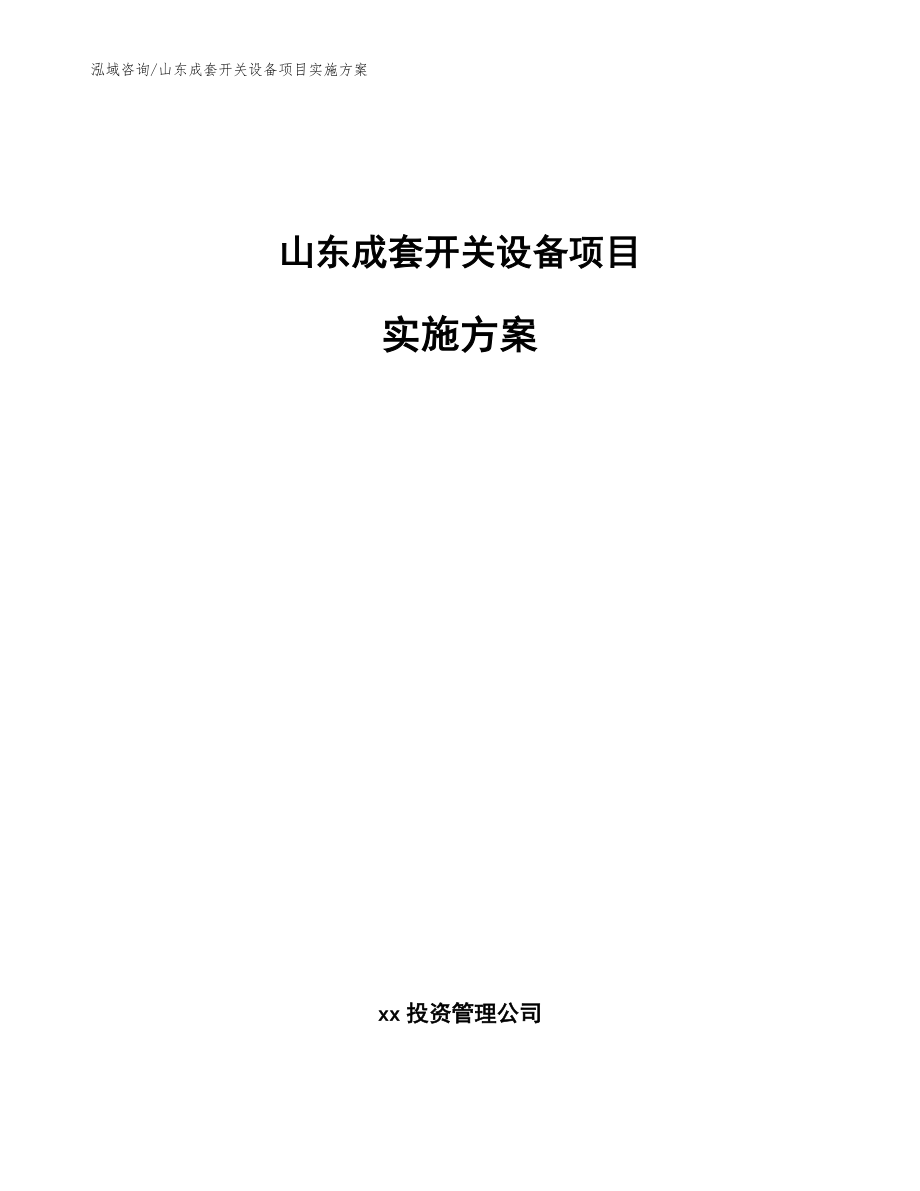 山东成套开关设备项目实施方案【参考模板】_第1页