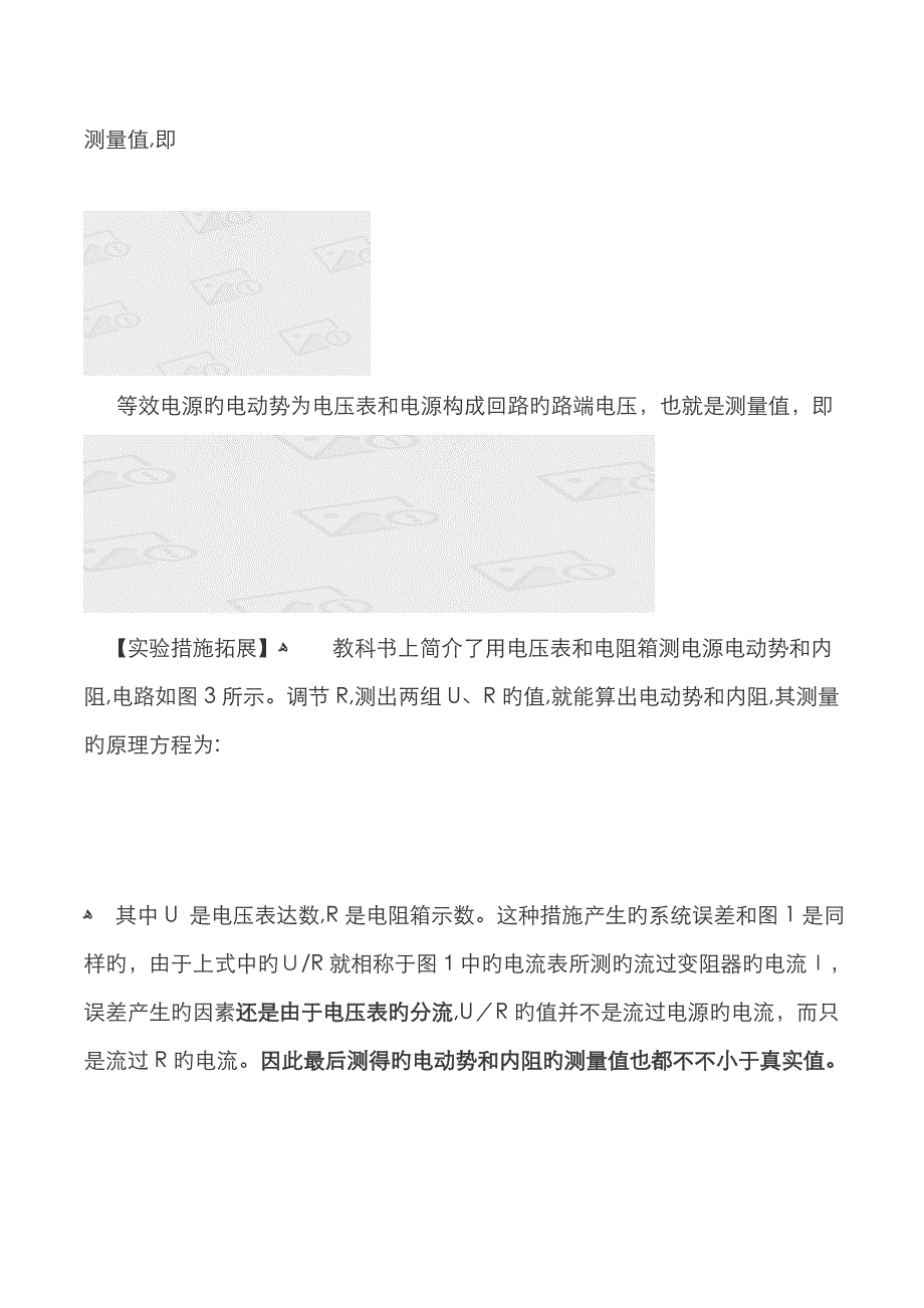 测定电源电动势和内阻”实验的误差分析与比较_第3页