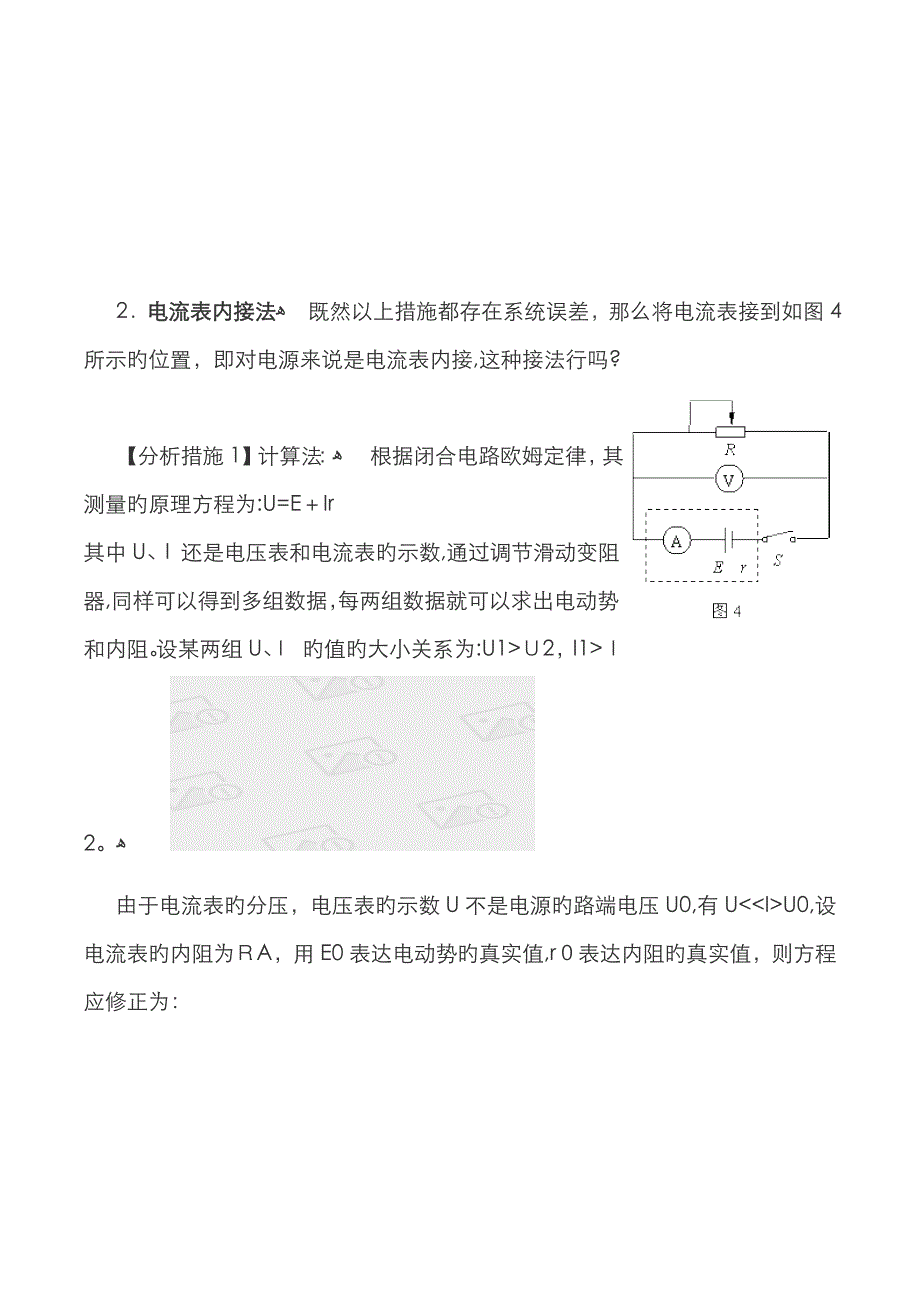 测定电源电动势和内阻”实验的误差分析与比较_第4页