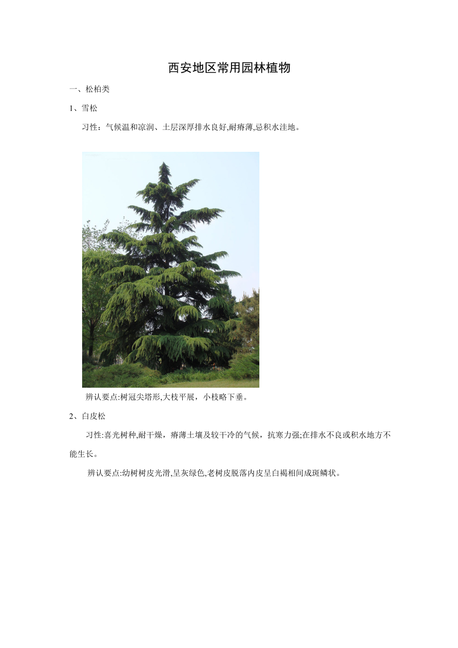 西安地区常用园林植物_第1页