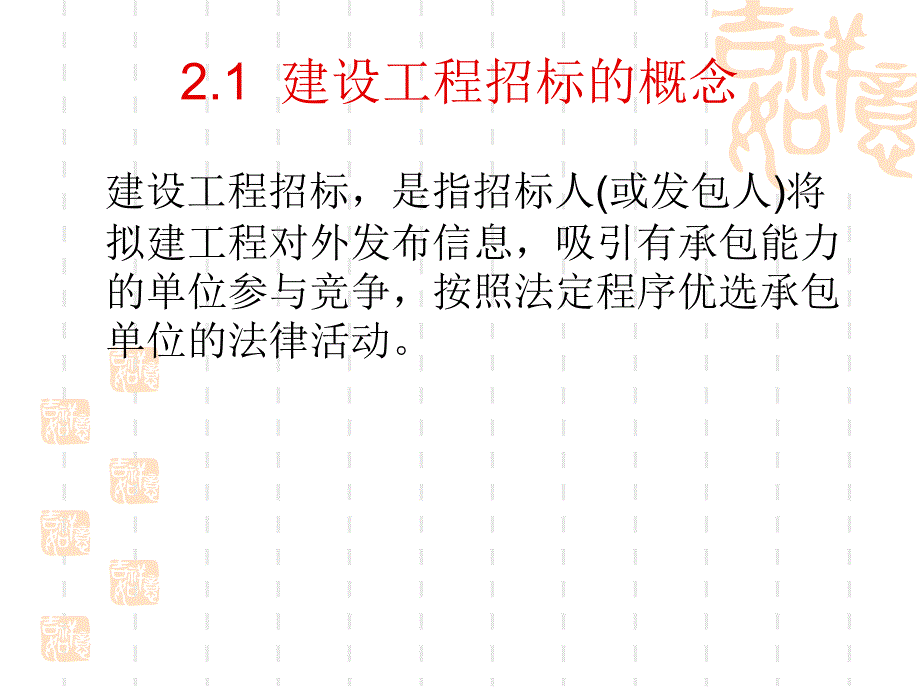 第2章建设工程招标_第2页