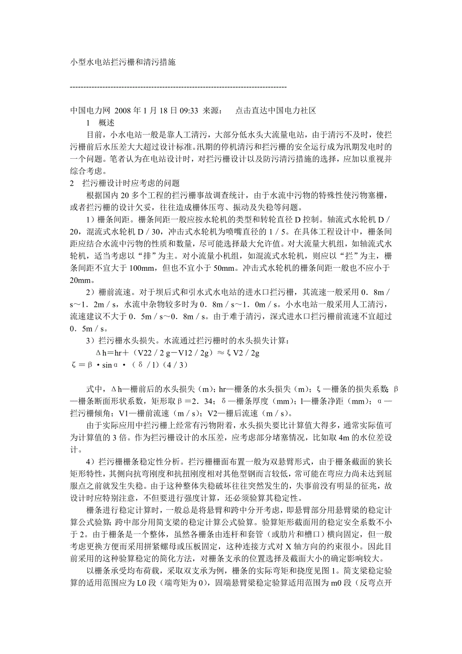 小型水电站拦污栅和清污措施.doc_第1页