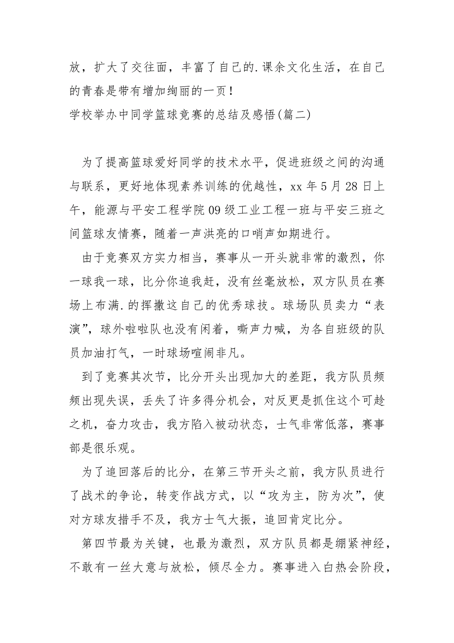 学校举办中同学篮球竞赛的总结及感悟汇合五篇_篮球竞赛活动总结_第2页