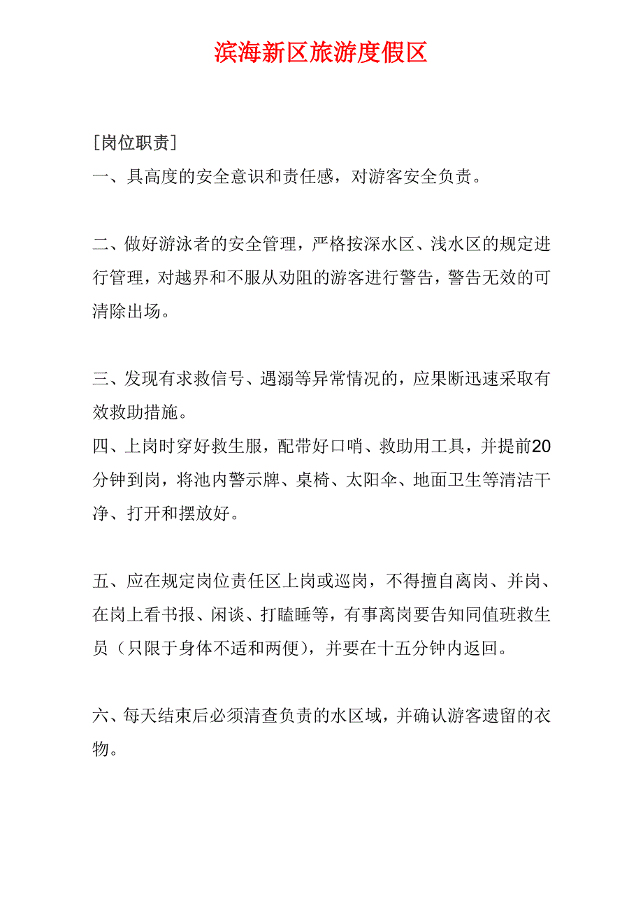 滨海新区救生员岗位职责.doc_第2页