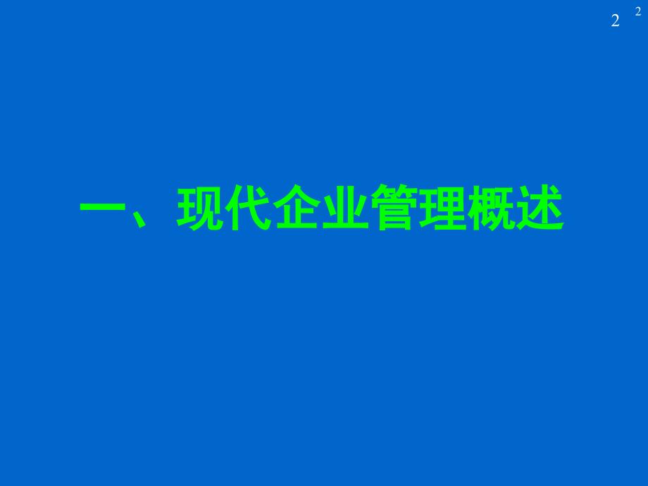 高效管理及管理流程优化课件_第2页