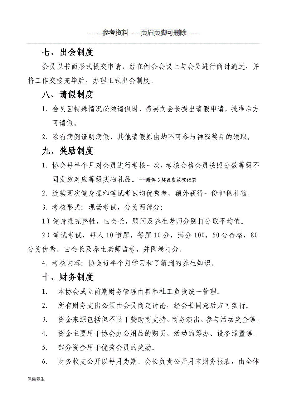 养生协会规章制度（保健营养）_第3页